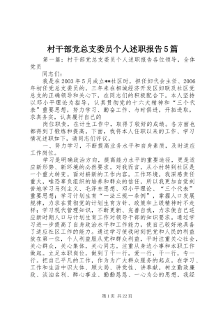 村干部党总支委员个人述职报告5篇
