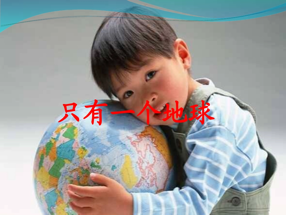 只有一个地球导学案课件(1)_第1页