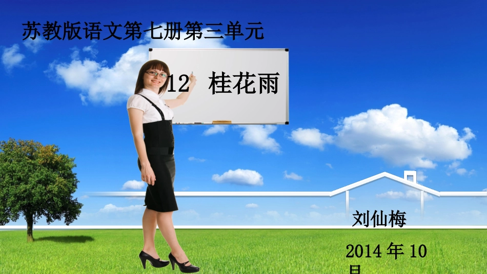 《桂花雨》教学课件_第1页