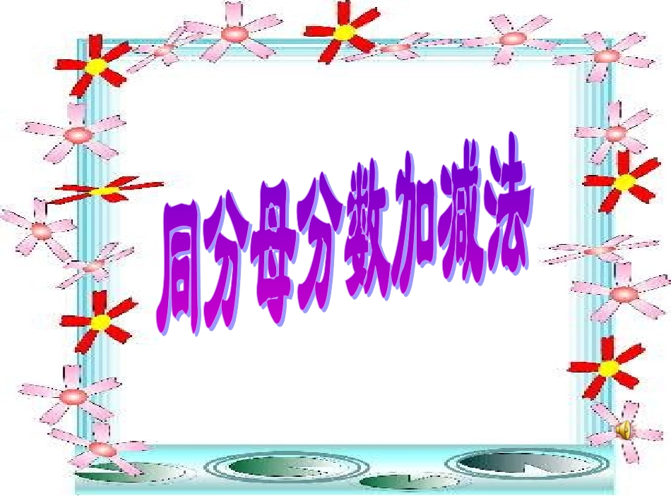 同分母分数加减法 (2)_第1页