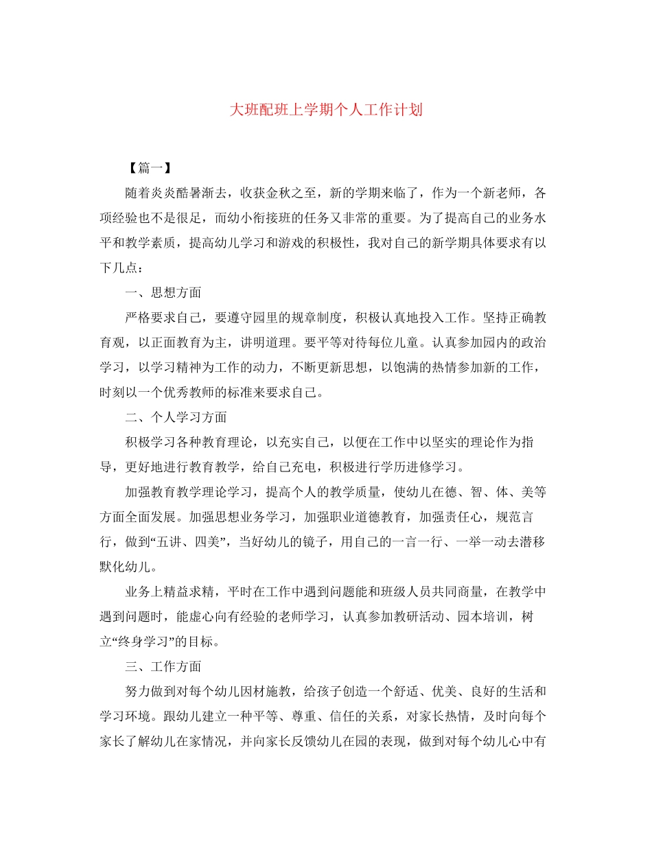 大班配班上学期个人工作计划_第1页