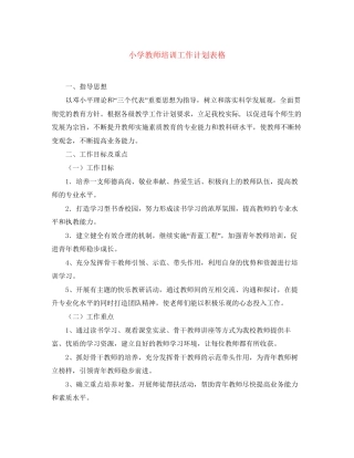 小学教师培训工作计划表格