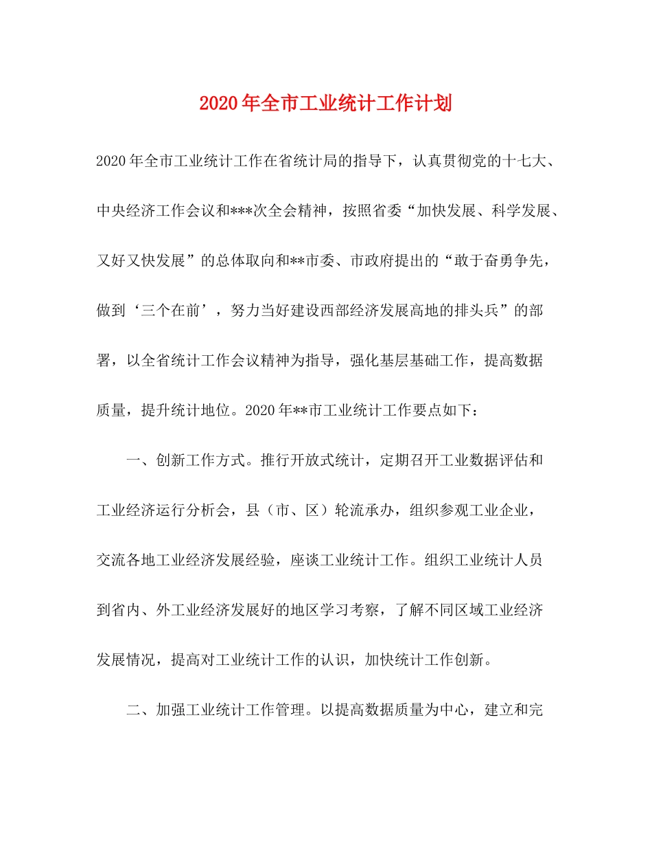 2020年全市工业统计工作计划_第1页