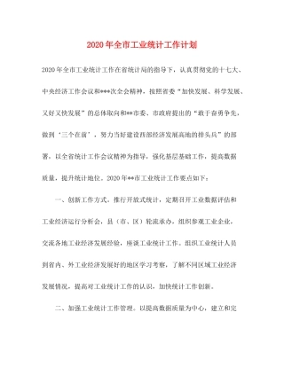 2020年全市工业统计工作计划