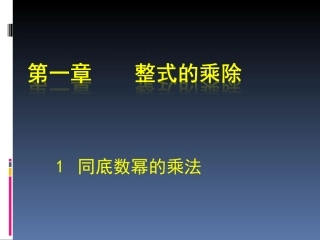 同底数幂的乘法课件