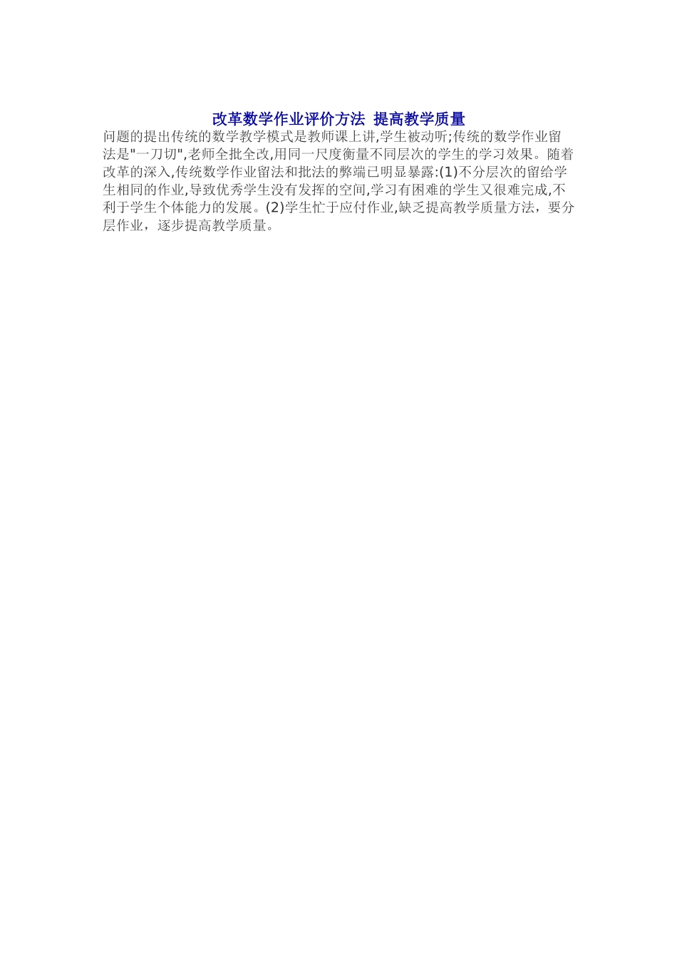 改革数学作业评价方法提高教学质量_第1页