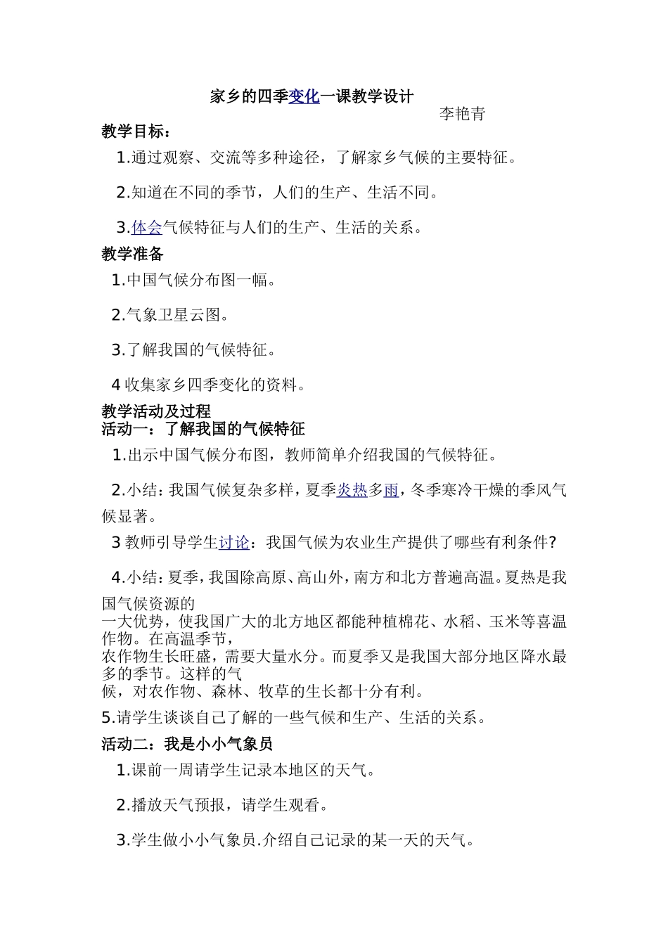 家乡的四季变化一课的设计_第1页