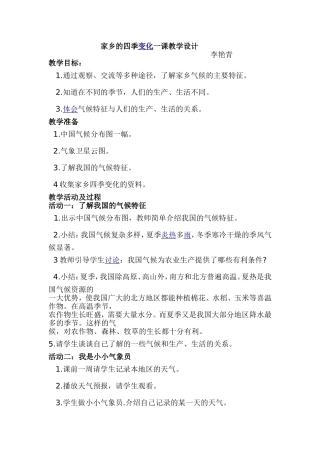 家乡的四季变化一课的设计