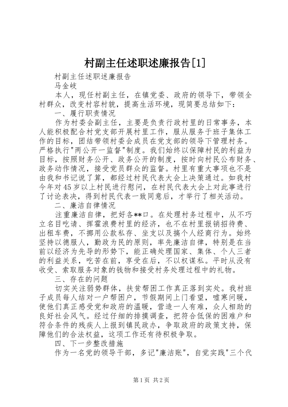 村副主任述职述廉报告[1]_第1页
