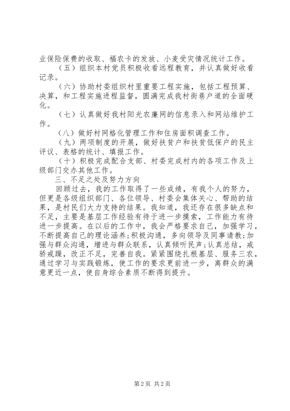 村委委员述职述廉报告_第2页
