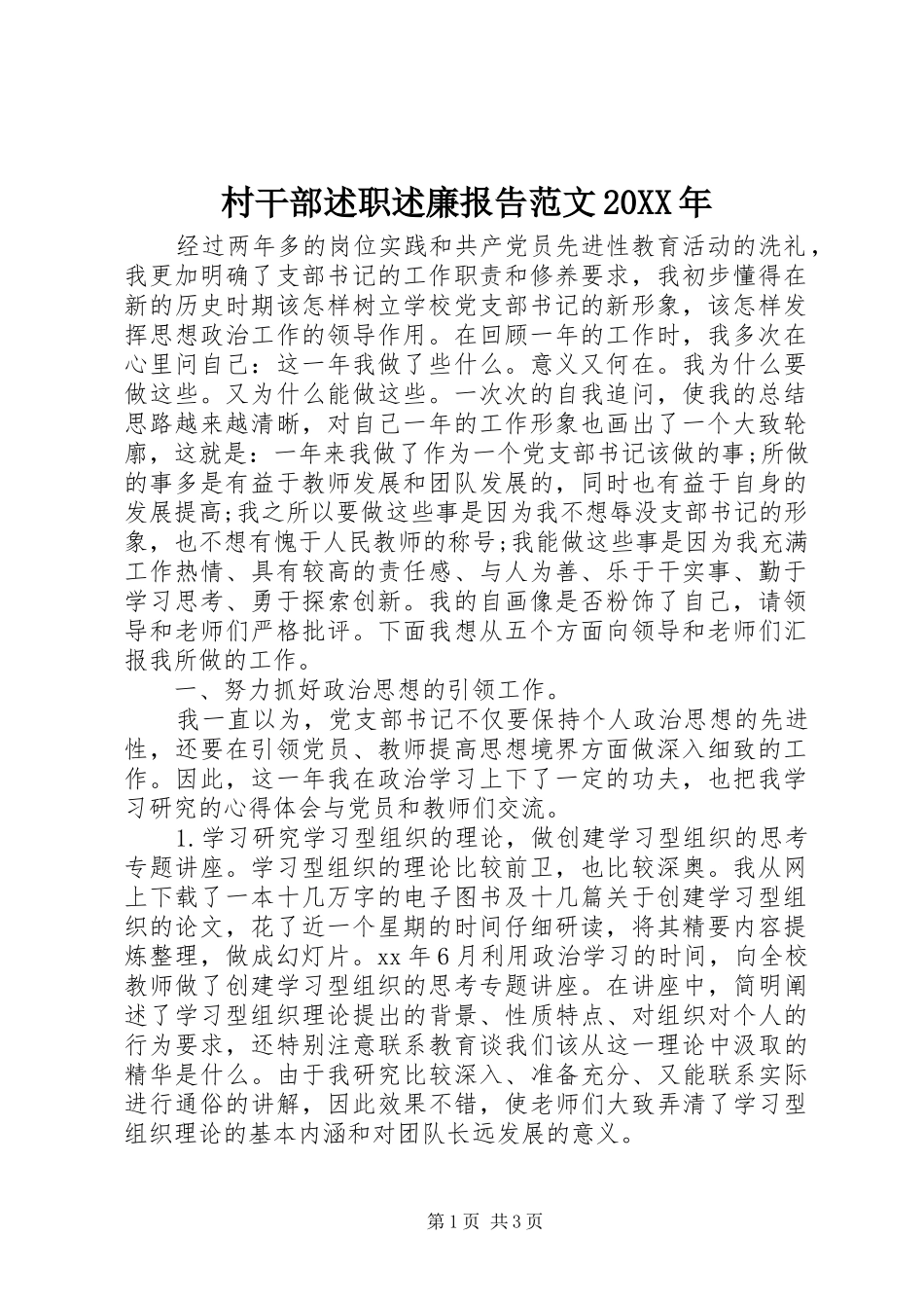 村干部述职述廉报告范文20XX年_第1页