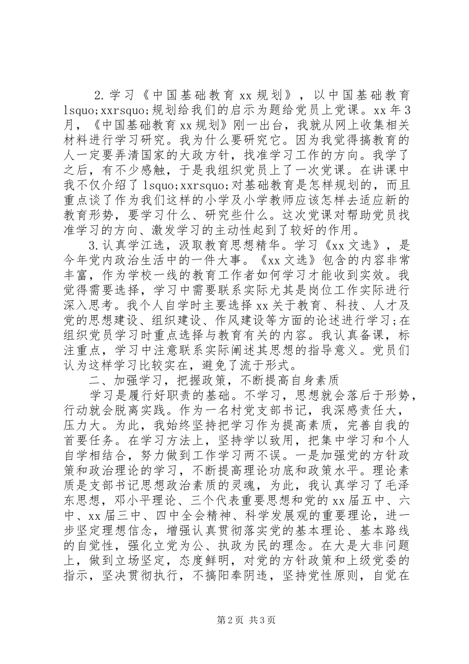 村干部述职述廉报告范文20XX年_第2页