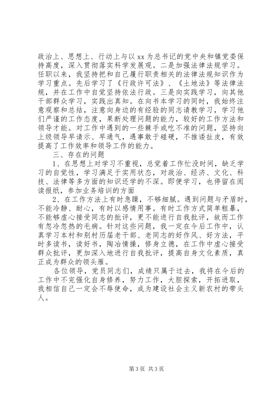 村干部述职述廉报告范文20XX年_第3页