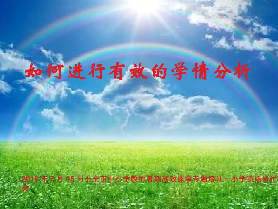 如何进行有效的学情分析(1)_第1页