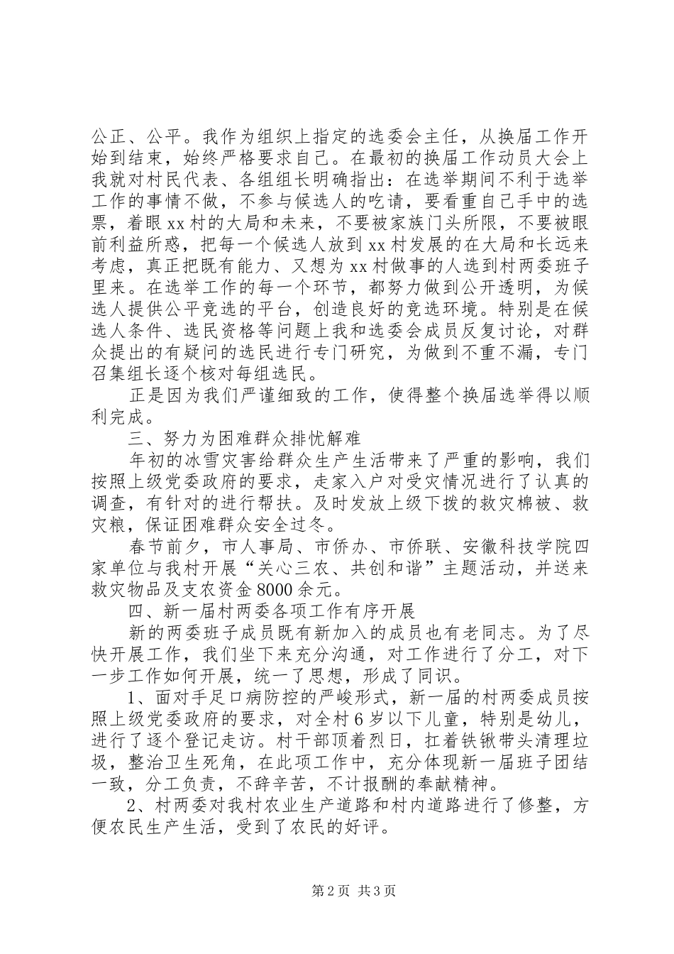 村党支部个人述职报告【村党支部党委书记述职报告】_第2页