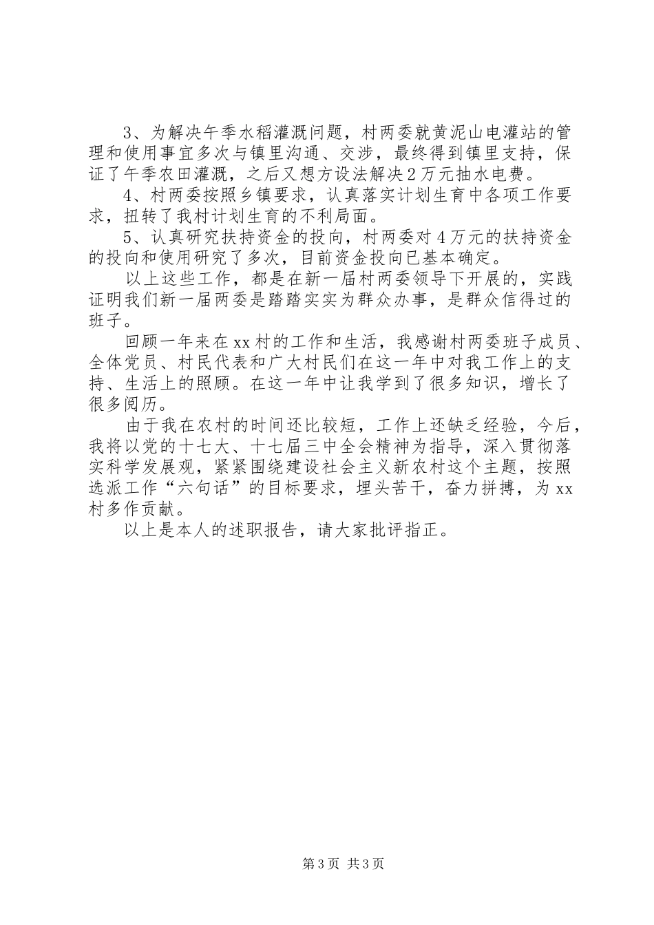村党支部个人述职报告【村党支部党委书记述职报告】_第3页