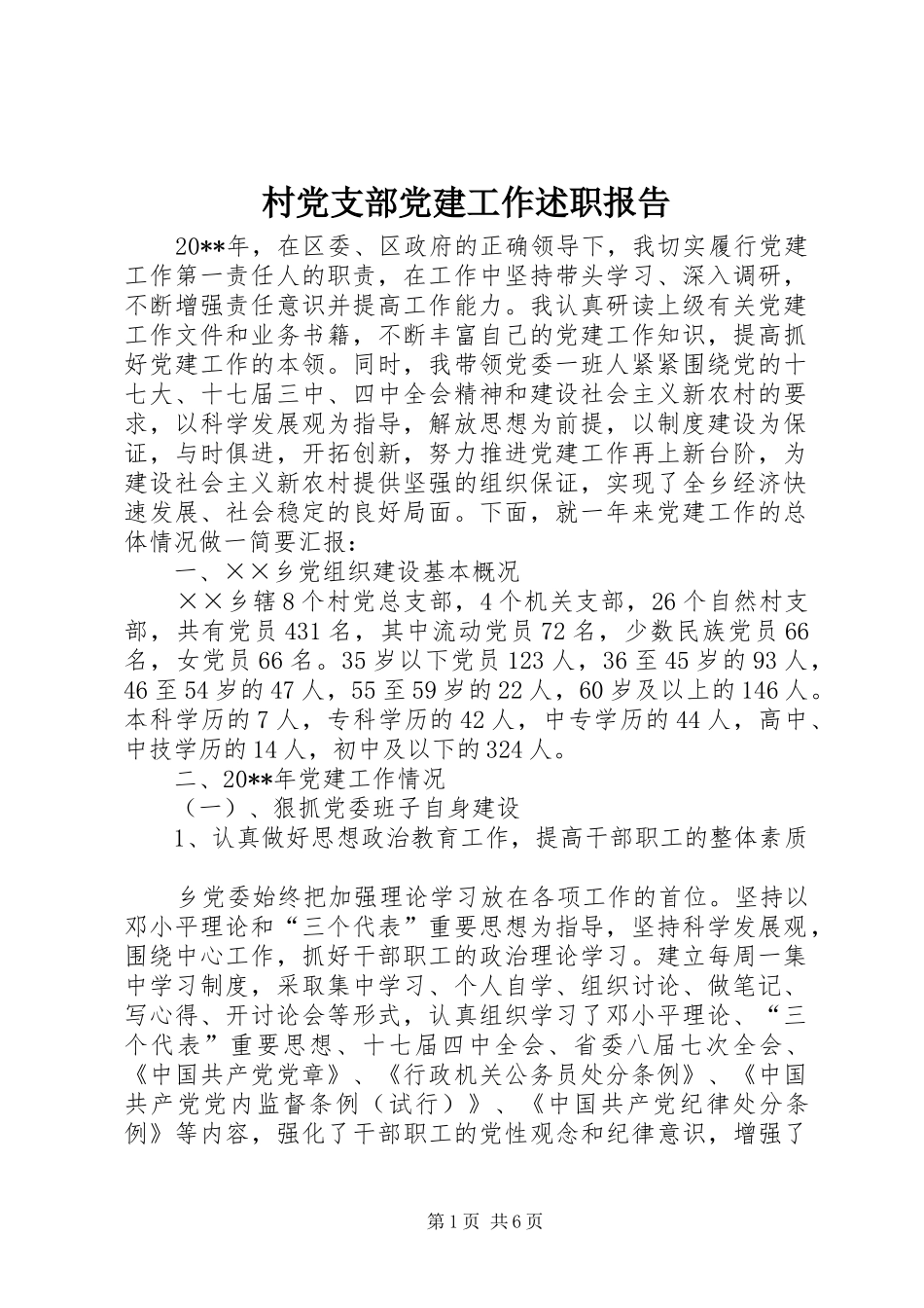 村党支部党建工作述职报告_第1页