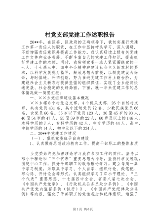 村党支部党建工作述职报告