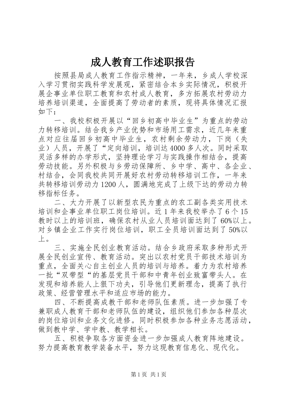 成人教育工作述职报告_第1页
