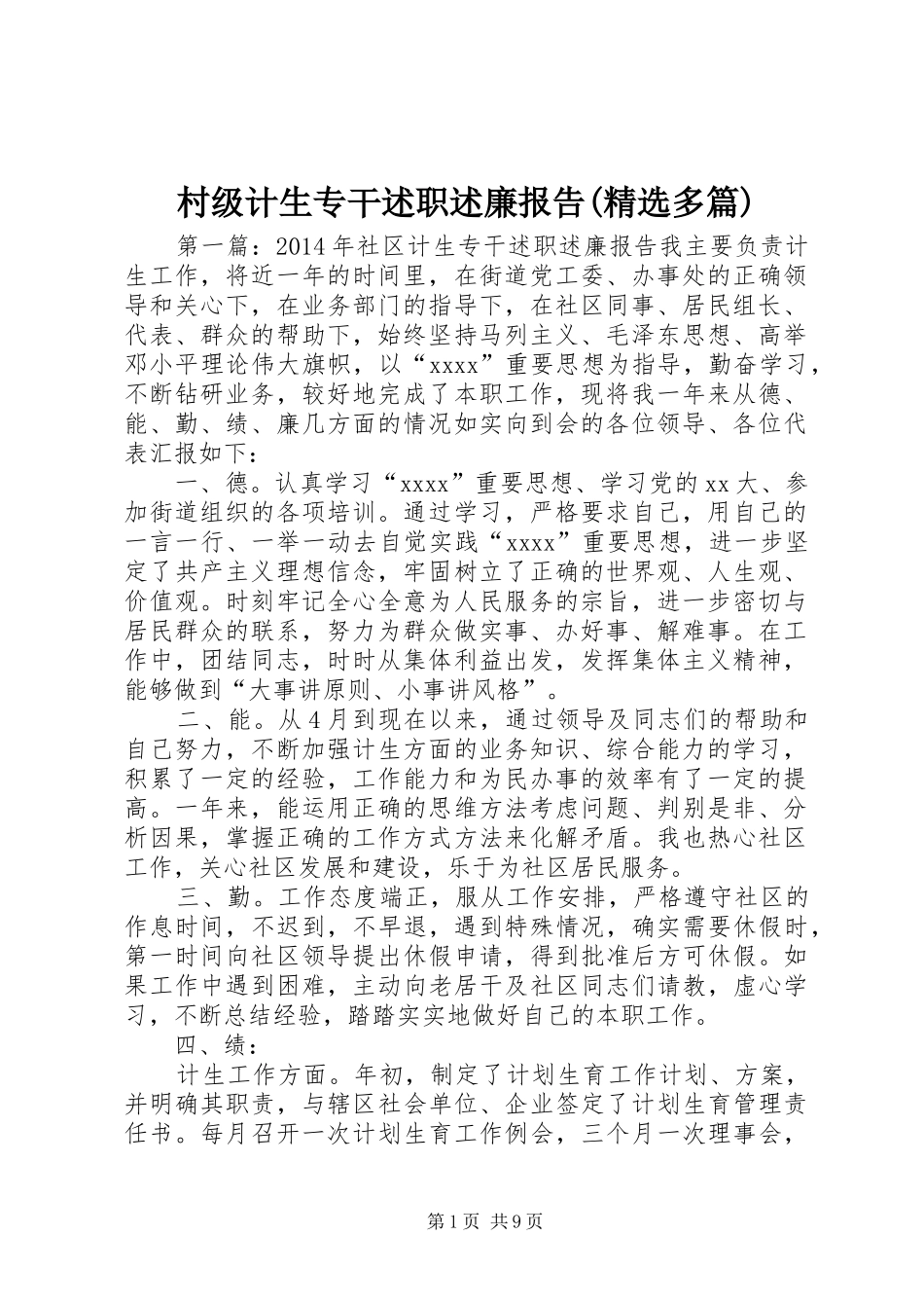 村级计生专干述职述廉报告(精选多篇)_第1页