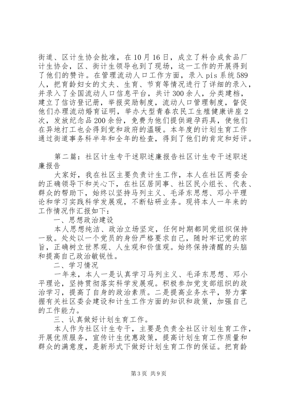 村级计生专干述职述廉报告(精选多篇)_第3页