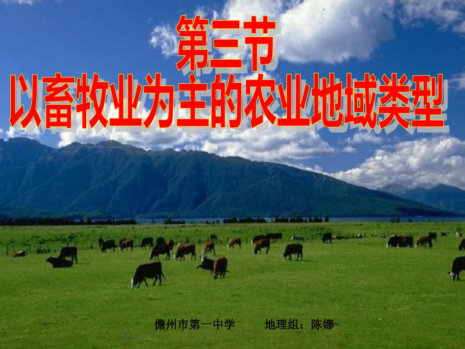 以畜牧业为主的农业地域类型(上课用)[1]_第1页