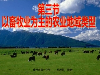 以畜牧业为主的农业地域类型(上课用)[1]