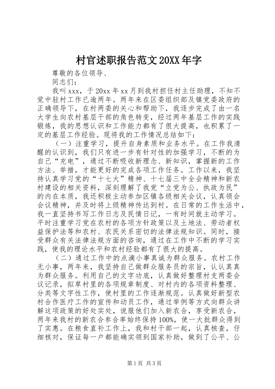 村官述职报告范文20XX年字_第1页