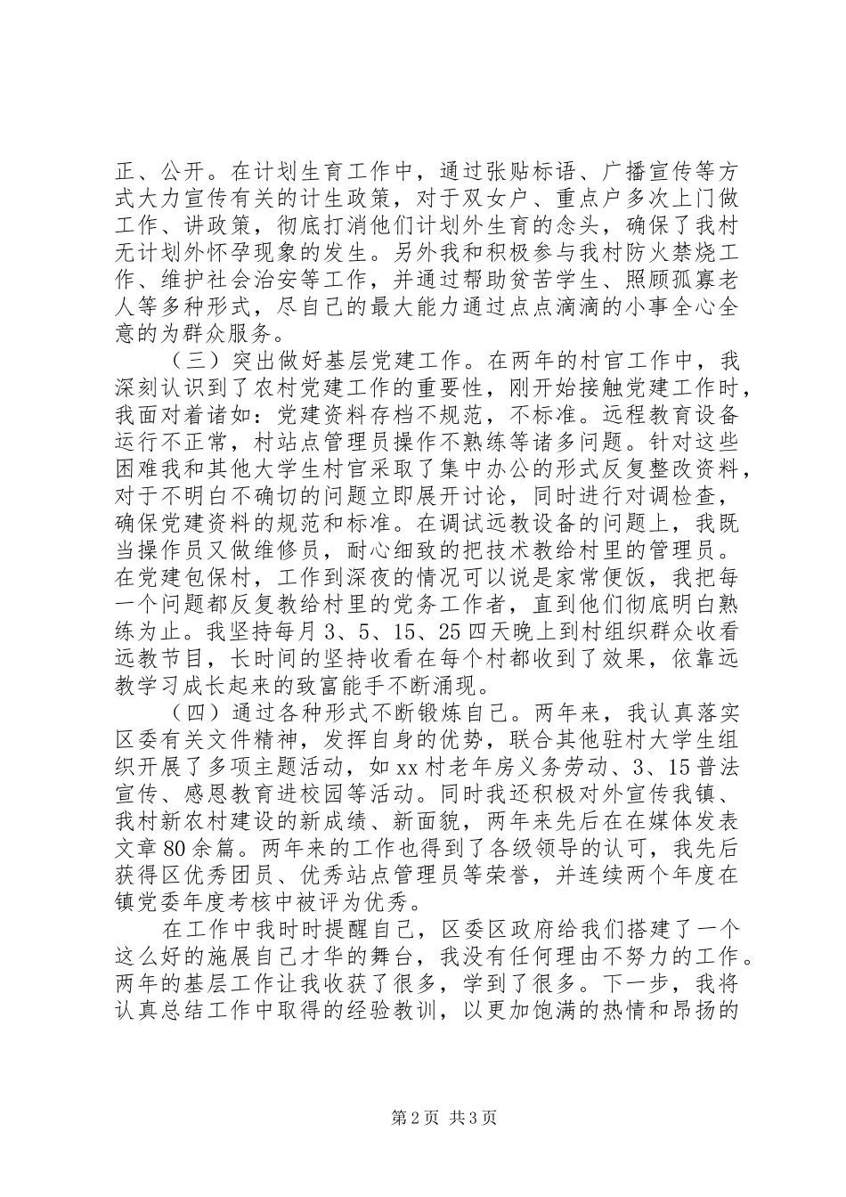 村官述职报告范文20XX年字_第2页