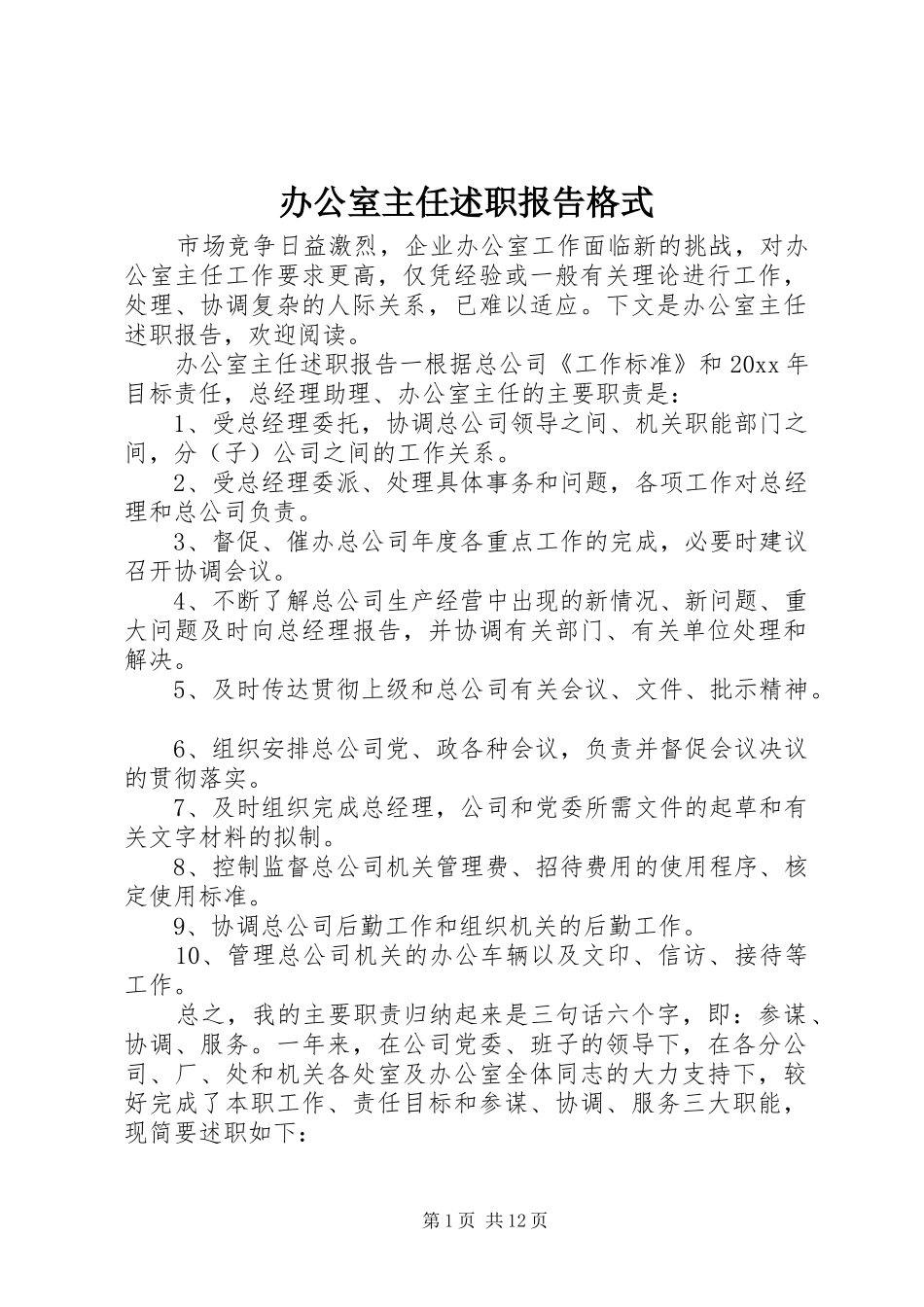 办公室主任述职报告格式_第1页