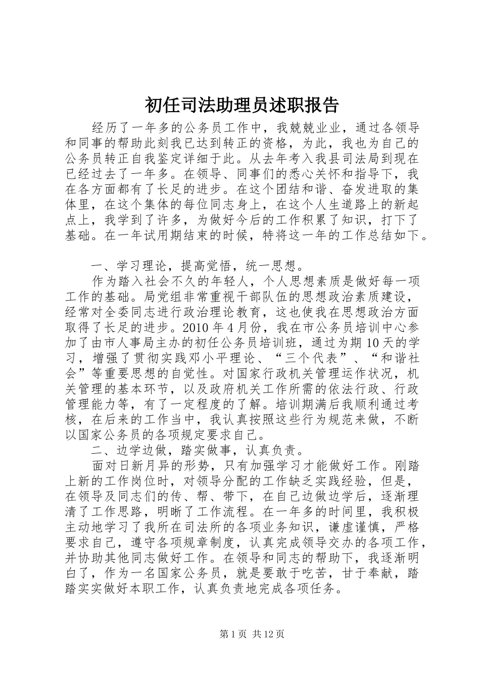 初任司法助理员述职报告_第1页