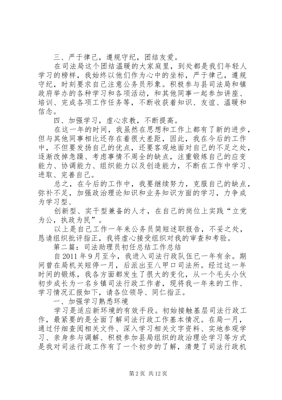 初任司法助理员述职报告_第2页
