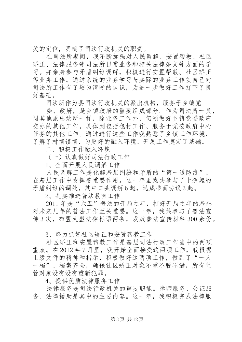 初任司法助理员述职报告_第3页