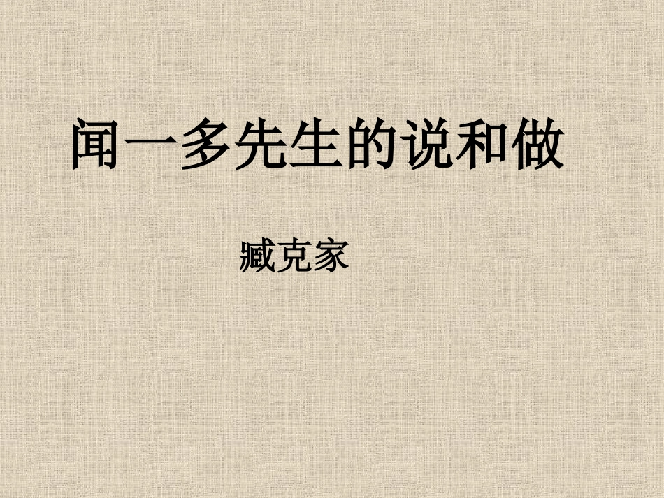 闻一多先生的说和做 (5)_第1页