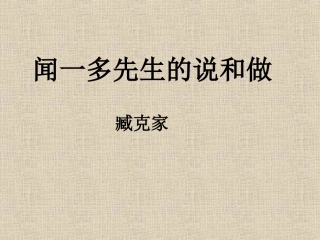 闻一多先生的说和做 (5)