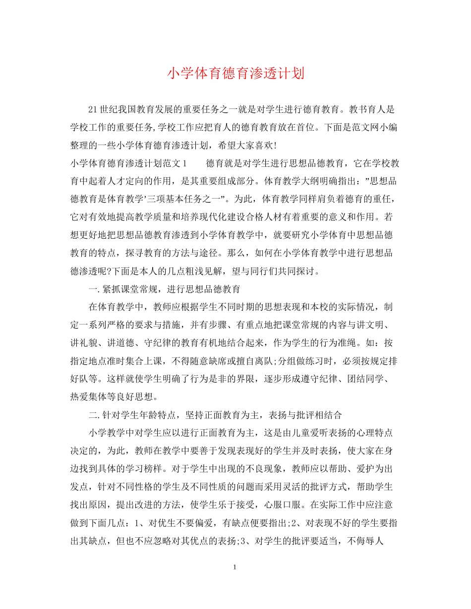 小学体育德育渗透计划_第1页