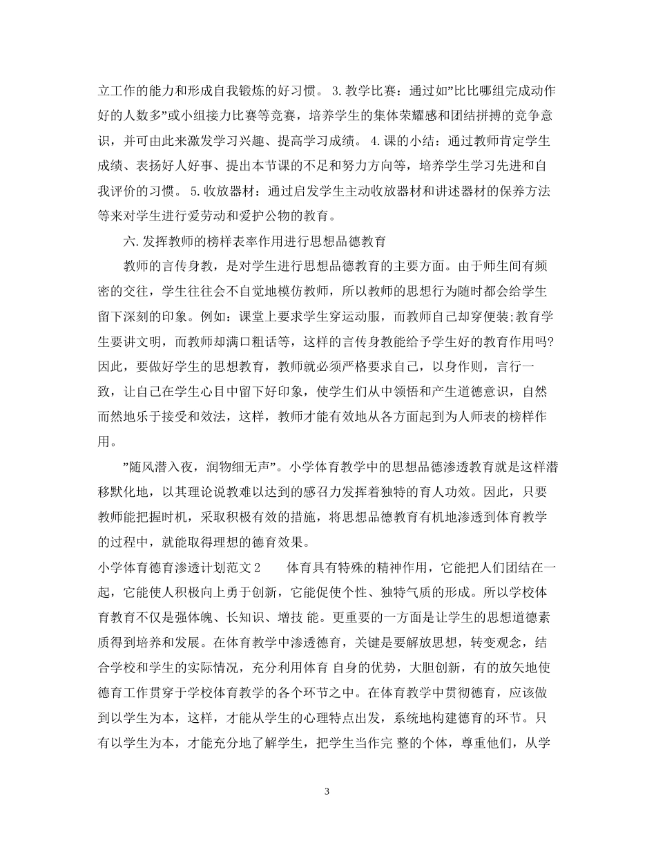 小学体育德育渗透计划_第3页