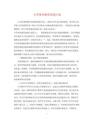 小学体育德育渗透计划