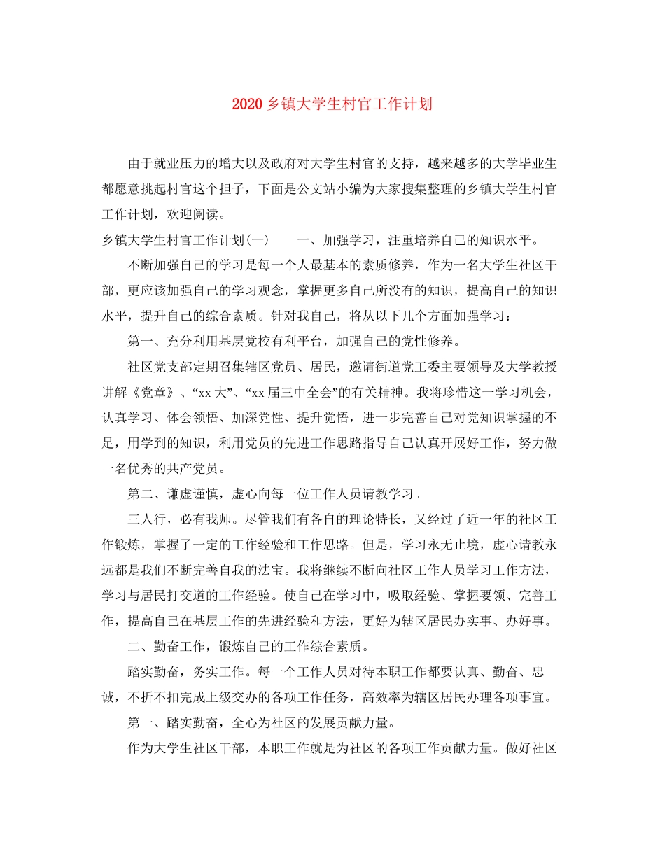 乡镇大学生村官工作计划_第1页