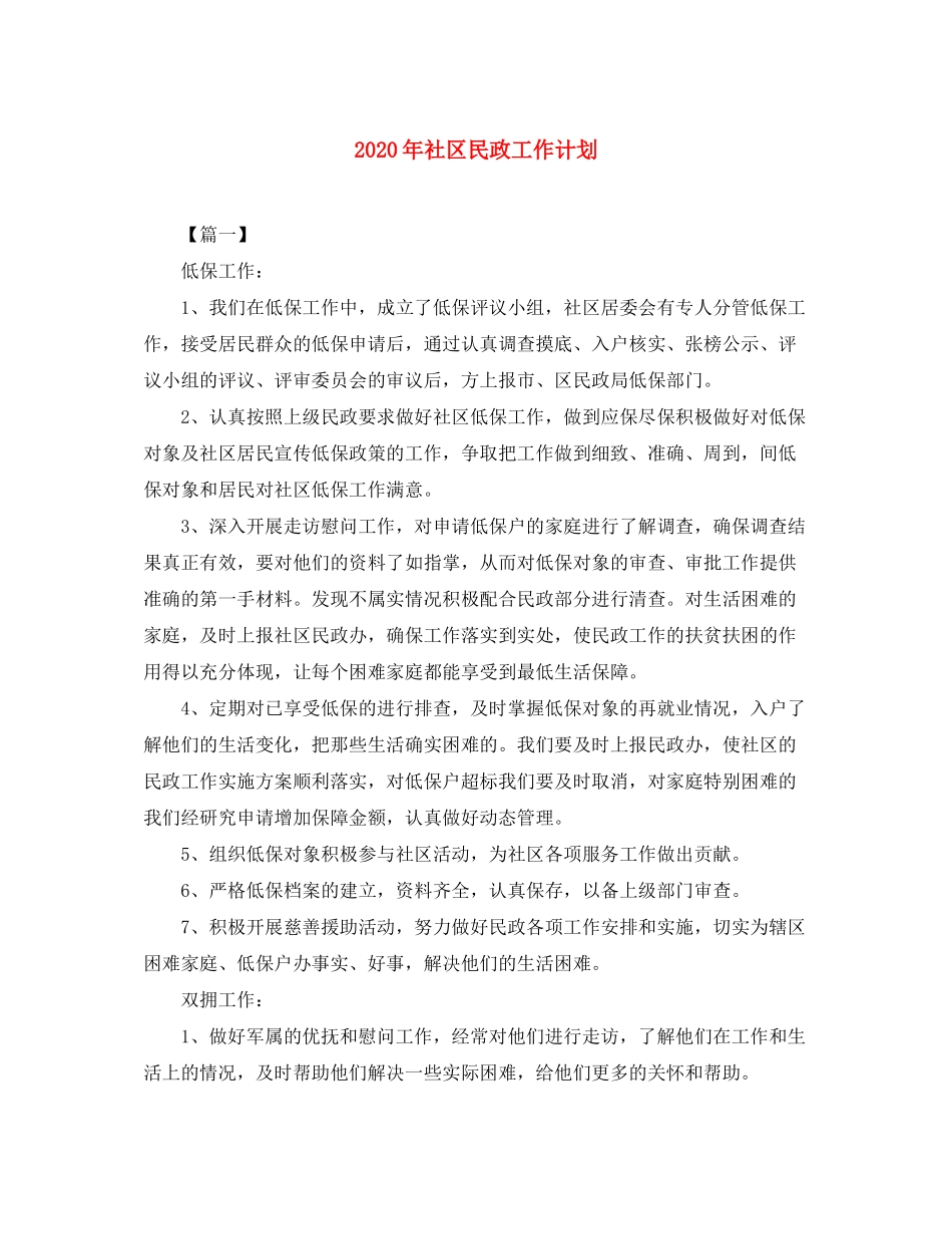 2020年社区民政工作计划_第1页