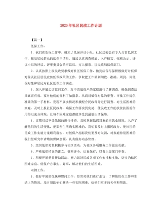 2020年社区民政工作计划