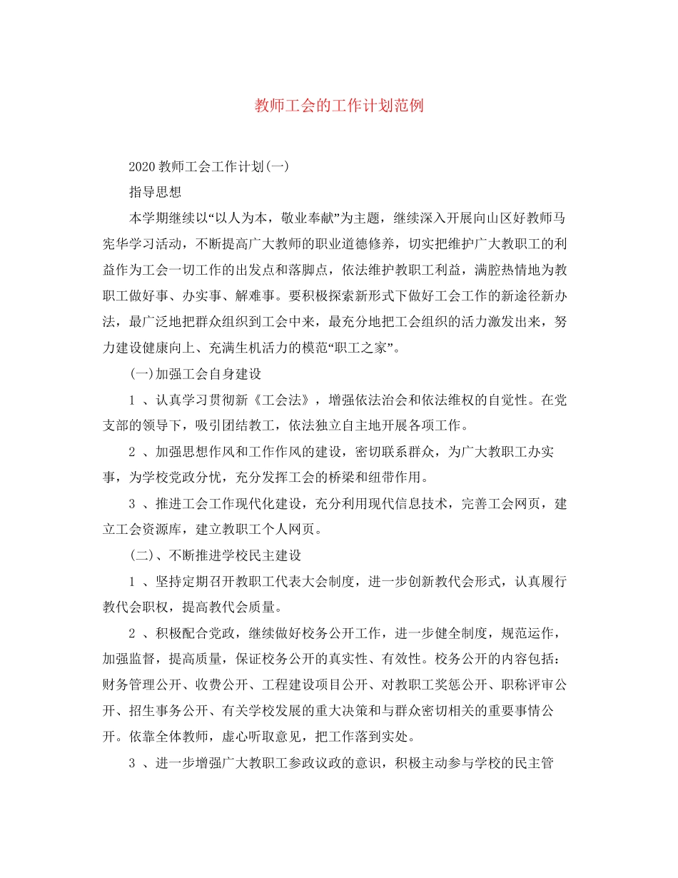 教师工会的工作计划范例_第1页