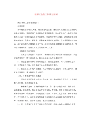 教师工会的工作计划范例