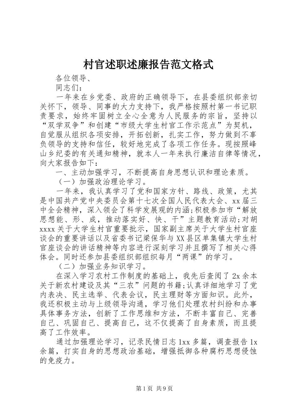 村官述职述廉报告范文格式_第1页