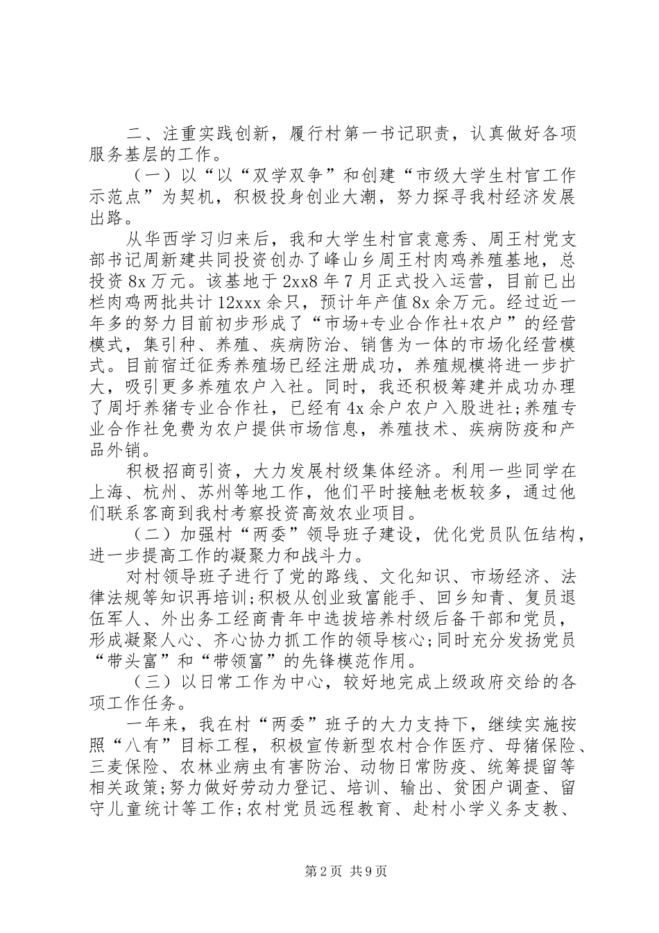 村官述职述廉报告范文格式_第2页