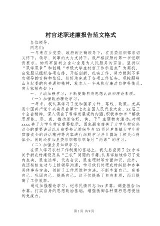 村官述职述廉报告范文格式