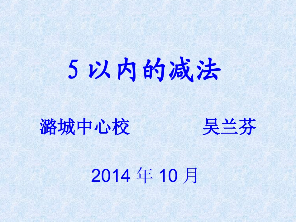 一年级上册数学《5以内的减法》课件_第1页
