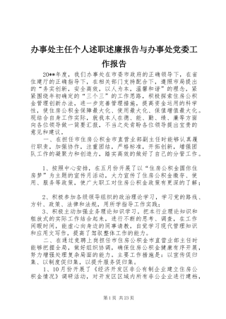 办事处主任个人述职述廉报告与办事处党委工作报告