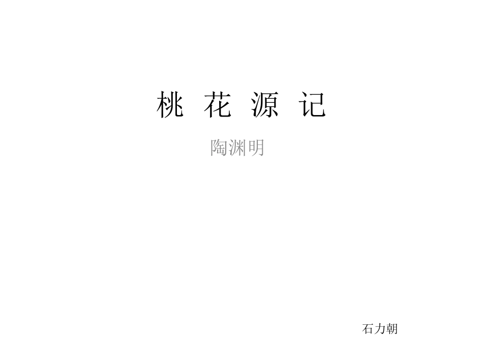 桃花源记 (2)_第1页