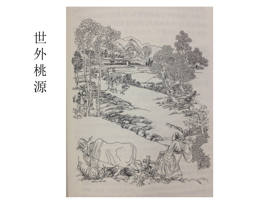 桃花源记 (2)_第3页